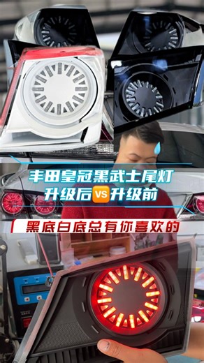 这才是丰田JDM改有的尾灯，黑武士白武士都很帅看看有没有你喜欢的！ #杰安透明毒液尾灯升级技术培训 #尾灯红改白 #丰田黑武士改装#jdm改装