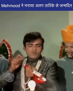 77K views · 432 reactions | "No candles, only BULB on my cake!"  Watch comedy legend Mehmood celebrate his birthday in the most hilarious way! A classic scene filled with laughter, charm, and unforgettable dialogue.  #Mehmood #BollywoodComedy #ReliveRajshri #ClassicScene #GaramMasala | Rajshri | Facebook