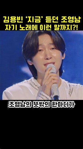 김용빈 ‘지금’ 듣던 조영남, 자기 노래에 이런 말까지?! #김용빈, #조영남, #지금, #김용빈지금, #김용빈무대