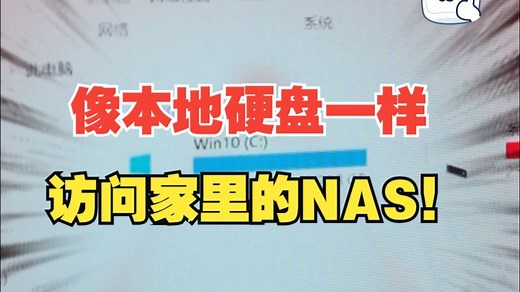 如何像本地硬盘一样访问家里的NAS？