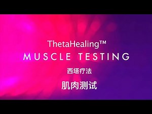 如何进行西塔疗法（Theta Healing）肌肉测试