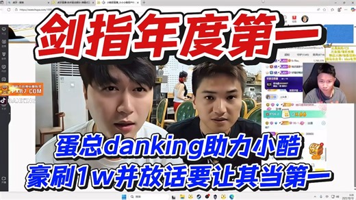 剑指年度第一！蛋总danking助力小酷豪刷1w并放话要让其当第一