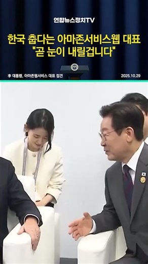 한국 춥다는 아마존서비스웹 대표 "곧 눈이 내릴겁니다"