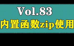 Python入门教程-内置函数zip使用