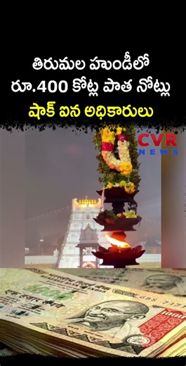 తిరుమల హుండీలో రూ400 కోట్ల పాత నోట్లు షాక్ ఐన అధికారులు | Tirumala Tirupati Devasthanam | CVR NEWS