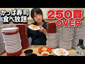 [Competitive Eating] All-You-Can-Eat Kappa Sushi! We went all-out to hit our 250-piece goal… Will...