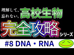 #8 DNA・RNA（半保存的複製、DNAヘリカーゼ、DNAポリメラーゼ、リーディング鎖、ラギング鎖、岡崎フラグメント、セントラルドグマ、スプライシング）#大学受験 #生物