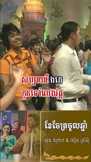 ខែចែត្រចូលឆ្នាំ | Ponleu Neakhos - យន់ សុភាព & អឿន​ ស្រីមុំ