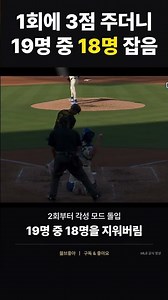 1회 3실점하고 18명 지워버린 스쿠발 ㄷㄷ