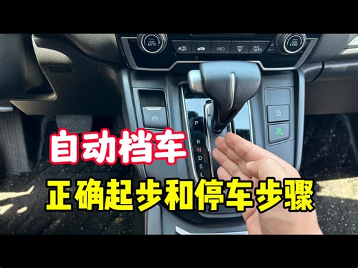 自动挡正确起步和停车步骤，以及挡位的作用，老司机实车演示讲解