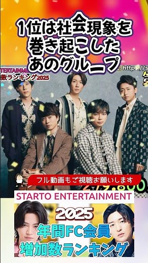 [Arashi x Snow Man] 2025 (old) Johnny's Fan Club Membership Increase Ranking Top 10 #Johnny'sFanC...