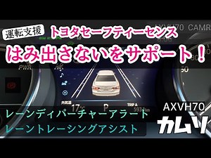 カムリ、運転支援装置、【LDA】レーンディパーチャーアラートの機能紹介