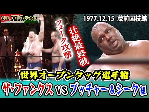 【流血！ファンクス優勝】フォーク攻撃！ブッチャー＆シーク組が大暴れ！世界オープンタッグ選手権・最終戦…入場と共にファンクスと大乱闘！1977年12月15日in蔵前国技館