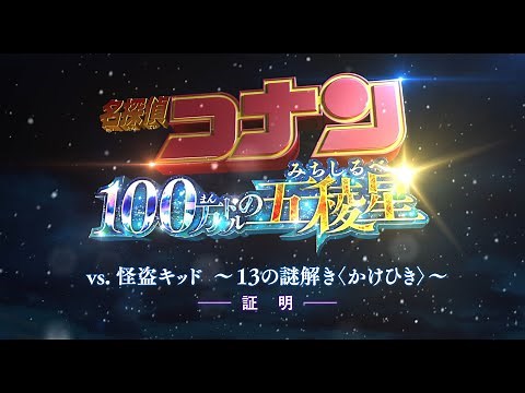 #8＜証明＞『名探偵コナン』 vs. 怪盗キッド～13の謎解き〈かけひき〉～