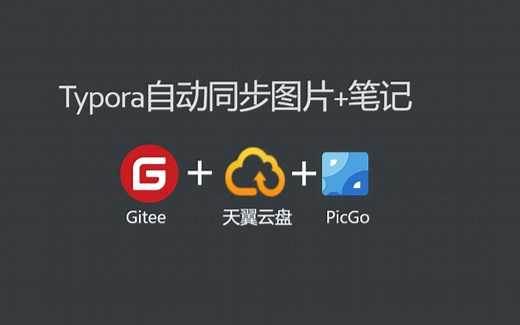 【Typora】自动同步笔记与图片