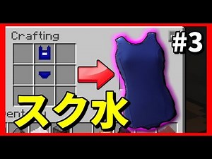 [マインクラフト] マイクラの世界に閉じ込められた #3 エロすぎる・・スク水 [マイクラ実況]