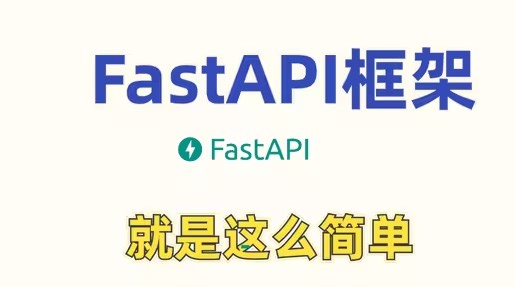快速搞定 fastapi框架