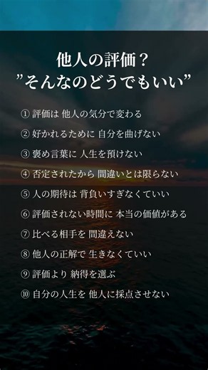 他人の評価なんてどうでもいい#人生の休憩所 #人生 #生き方 #考え方 #自分らしく #自己肯定感 #人間関係 #人生のヒント #前向きに生きる #心に響く言葉