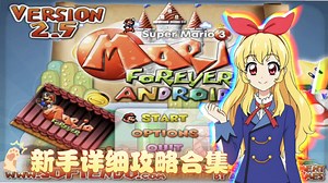 Mario forever Android 2.5【攻略合集】