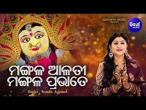 Mangala Aalati Mangala Prabhate - Bhakti Bhara Bhajan | Namita Agrawal | ମଙ୍ଗଳ ଆଳତୀ | Sidharth Music