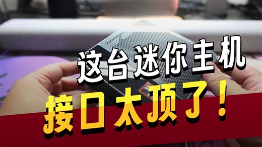 迷你主机性价比屠夫？AMD芯千元性能实测拆解