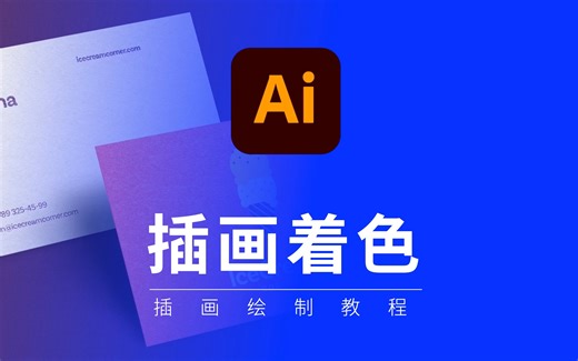 illustrator 插画教程：插画着色