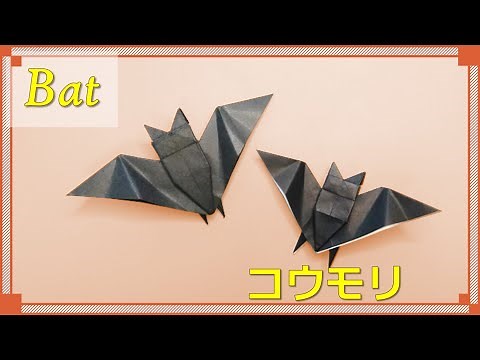 【折り紙 ハロウィン】かっこいい「コウモリ」の折り方！ / origami bat