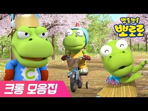 크롱 모음집 | 2화 뽀롱뽀롱 마을 막내 크롱 | 엉뚱 발랄 크롱 | 뽀로로 이야기 모음 | 뽀로로 뮤지컬 | 뽀로로와노래해요