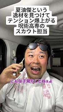 【呪術廻戦】夏油傑という逸材を見つけてテンション爆上がる呪術高専のスカウト担当 #呪術廻戦