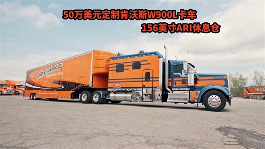 美国卡车司机50万美元定制肯沃斯W900L卡车，156英寸ARI休息仓