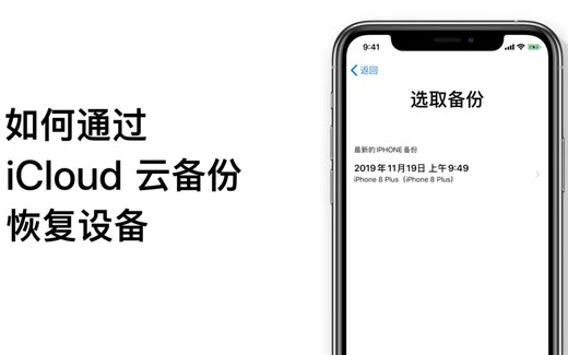 如何从 iCloud 云备份恢复设备