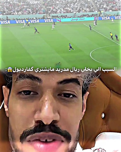 السبب الي يخلي ريال مدريد مايشتري گفارديول😱#والله_راح_اتابعك_بعد_حلفت🌚 #اكسبلور #متابعاتكم @فودي بيـس