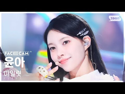 [페이스캠4K] 아일릿 윤아 'Magnetic' (ILLIT YUNAH FaceCam) @SBS Inkigayo 240331