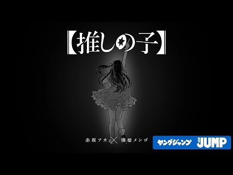 【推しの子】連載完結記念PV「コミックエンドロール」※最終話を読んでからご覧ください