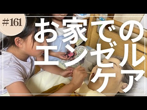 #161 訪問看護でのエンゼルケア