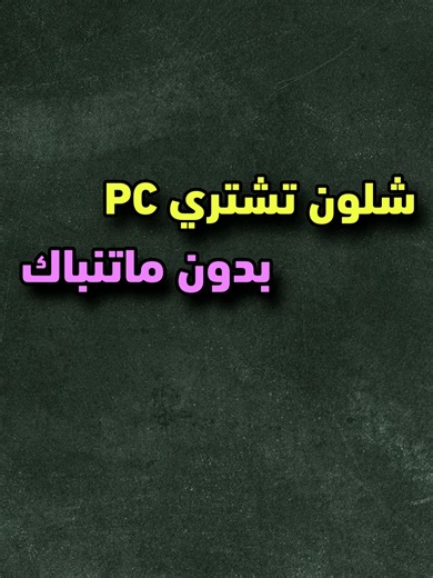 شلون تشتري بي سي بدون ماتنباك #nvidia #fyp #explore #تقنيه #viralvideo