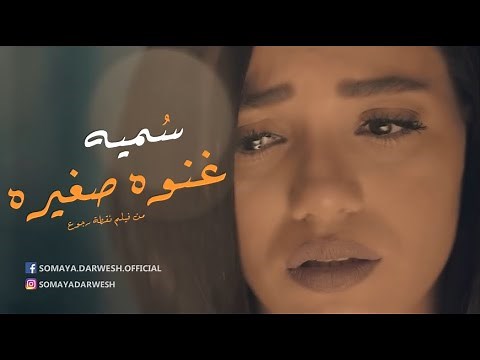 Somaya Darwesh - Ghenwa Sughaira سميه - غنوه صغيره