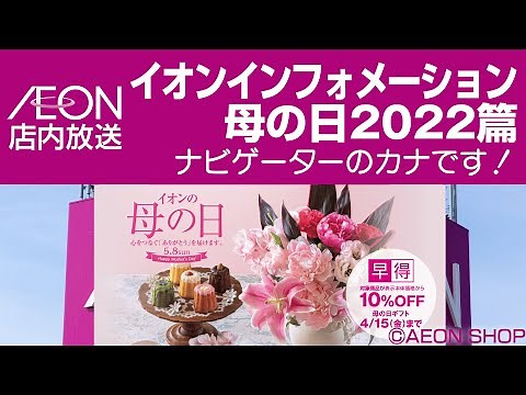 イオン店内放送 イオンインフォメーション 母の日2022篇