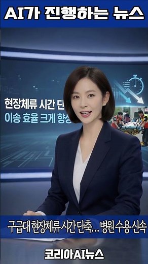 ‘응급환자 이송체계 혁신’ 시범사업 성과… 9월 전국 확대