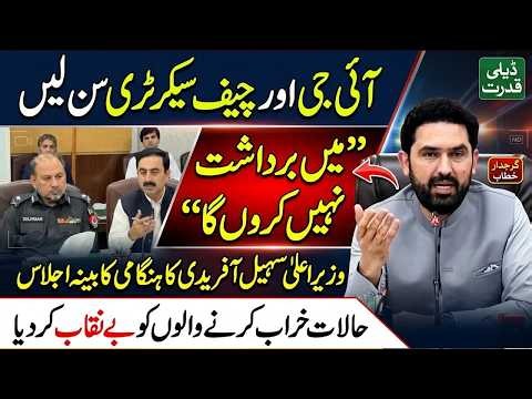 Listen  IG & Chief Secretary, I Won't Tolerate This | CM Sohail Afridi Speech In  Cabinet Meeting