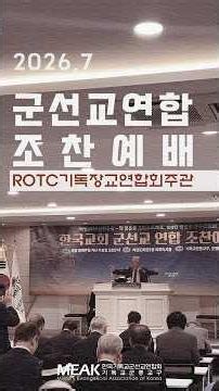 2026년 7월 [군선교연합조찬예배] ROTC기독장교연합회 주최