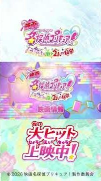 『映画 名探偵プリキュア! 不思議な庭と2人の秘密』 ナゾを解くカギ③ 「みんなの応援！」 入場者特典 【ポチタンミラクルライト】で プリキュアのピンチを救おう！
