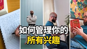【中英+文稿】如何管理你的所有兴趣，并获得真正的成果