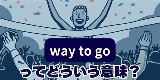 “Way to Go”は「よくやった！」意味と使い方【音声解説あり】 | 英会話ラボ