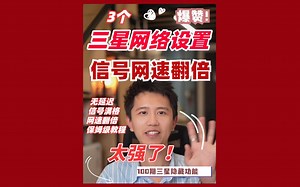 三星网络设置❗️信号网速翻倍❗️必看🔥