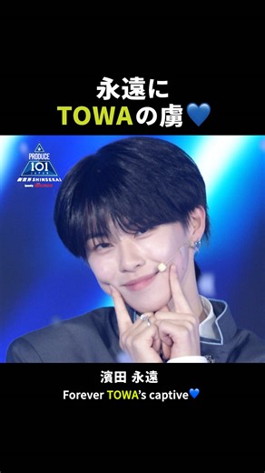 TOWAの虜になれる！THE FINAL CLOSE-UP