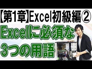 Three terms essential to understanding Excel [Chapter 1: Excel for Beginners Part 2]