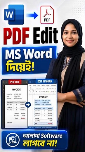 PDF Edit করুন Microsoft Word দিয়েই! আলাদা Software লাগবে না! 🤯