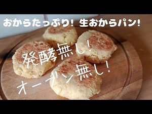 【ダイエットレシピ】簡単！発酵無し！ほぼ生おからで作るヘルシー生おからパン！混ぜてフライパンで焼くだけ！オーブン無し！低カロリー！低脂肪！ Okara bread