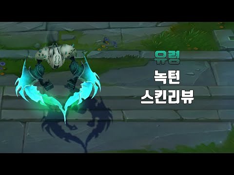유령 녹턴 ( Haunting Nocturne lol skin review )